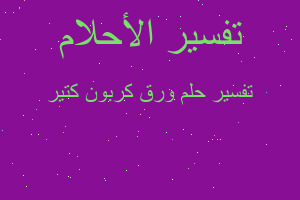 تفسير ورق كربون كتير في المنام