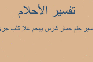 تفسير حمار شرس يهجم علا كلب جري في المنام