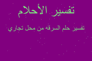 تفسير السرقه من محل تجاري في المنام