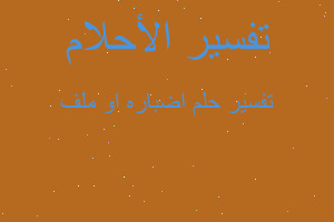 تفسير اضباره او ملف في المنام تفسير اضباره او ملف في المنام