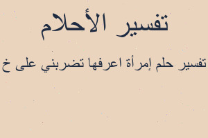 تفسير إمرأة اعرفها تضربني على خ في المنام