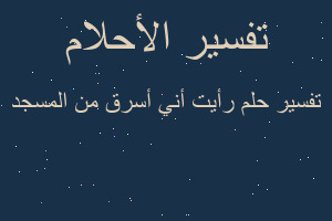 تفسير رأيت أني أسرق من المسجد في المنام