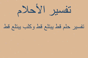 تفسير قط يبتلع قط وكلب يبتلع قط في المنام