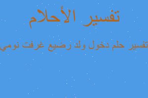 تفسير دخول ولد رضيع غرفت نومي في المنام