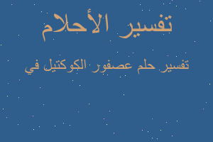 تفسير عصفور الكوكتيل في في المنام تفسير عصفور الكوكتيل في في المنام