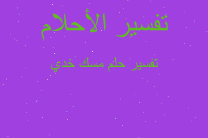 تفسير مسك خدي في المنام