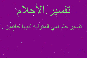 تفسير امي المتوفيه لديها خاتمين في المنام