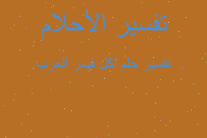 تفسير اكل قيمر العرب في المنام تفسير اكل قيمر العرب في المنام