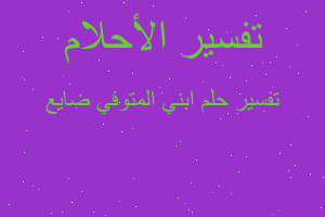 تفسير ابني المتوفي ضايع في المنام