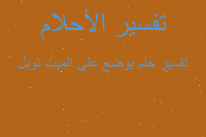 تفسير يوضع على الميت توبل في المنام