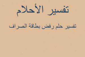 تفسير رفض بطاقة الصراف في المنام