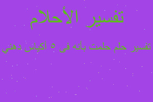 تفسير حلمت بأنه فى ٥ أكياس دهني في المنام تفسير حلمت بأنه فى ٥ أكياس دهني في المنام