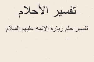 تفسير زيارة الائمه عليهم السلام في المنام