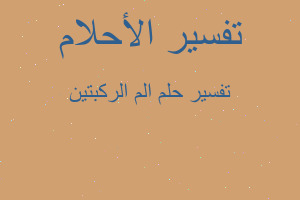 تفسير الم الركبتين في المنام