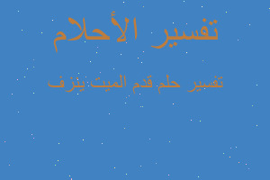 تفسير قدم الميت ينزف في المنام