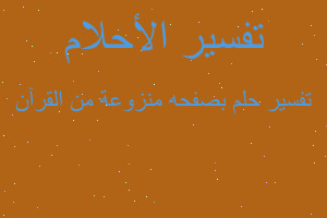 تفسير بصفحه منزوعة من القرآن في المنام