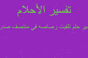 تفسير تلقيت رصاصه في منتصف صدري في المنام