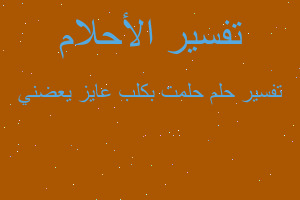 تفسير حلمت بكلب عايز يعضني في المنام تفسير حلمت بكلب عايز يعضني في المنام