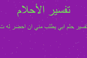 تفسير ابي يطلب مني ان احضر له ت في المنام