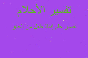 تفسير إنقاذ طفل من الخنق في المنام تفسير إنقاذ طفل من الخنق في المنام