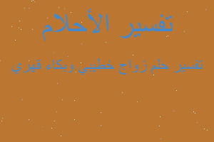 تفسير زواج خطيبي وبكاء قهري في المنام