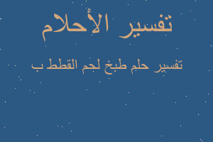 تفسير طبخ لحم القطط ب في المنام