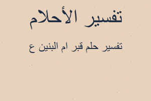 تفسير قبر ام البنين ع في المنام