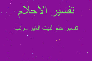 تفسير البيت الغير مرتب في المنام