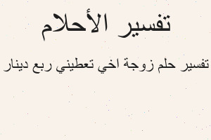تفسير زوجة اخي تعطيني ربع دينار في المنام