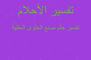 تفسير صنع الحلوى المقلية في المنام