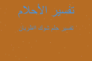تفسير شوك ااظربان في المنام تفسير شوك ااظربان في المنام