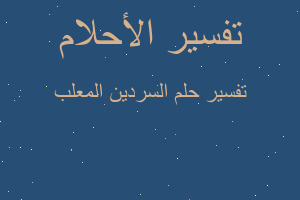 تفسير السردين المعلب في المنام