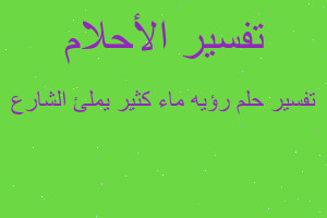 تفسير رؤيه ماء كثير يملئ الشارع في المنام