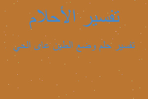 تفسير وضع الطين عاى الحي في المنام