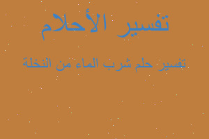 تفسير شرب الماء من النخلة في المنام تفسير شرب الماء من النخلة في المنام