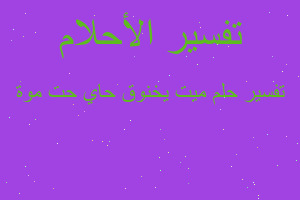 تفسير ميت يخنوق حاي حت موة في المنام تفسير ميت يخنوق حاي حت موة في المنام