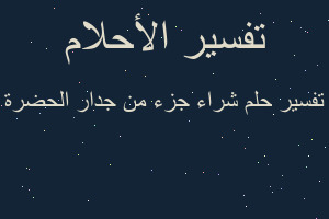 تفسير شراء جزء من جدار الحضرة في المنام