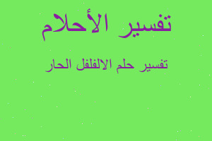 تفسير الالفلفل الحار في المنام