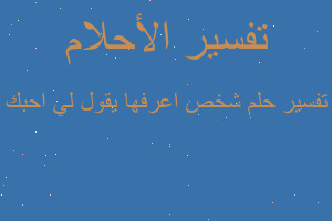 تفسير شخص اعرفها يقول لي احبك في المنام