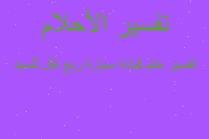 تفسير قيادة سيارة ربع نقل للسيد في المنام تفسير قيادة سيارة ربع نقل للسيد في المنام