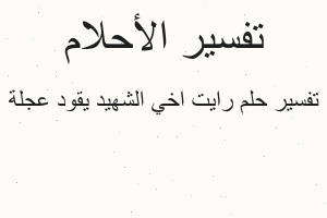 تفسير رايت اخي الشهيد يقود عجلة في المنام