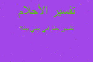 تفسير ابي يبني بيتاا في المنام