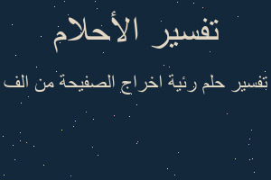 تفسير رئية اخراج الصفيحة من الف في المنام