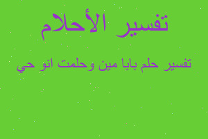 تفسير بابا مين وحلمت انو حي في المنام