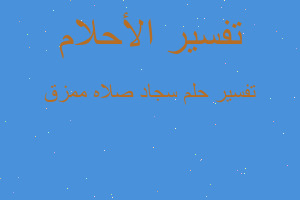 تفسير سجاد صلاه ممزق في المنام تفسير سجاد صلاه ممزق في المنام