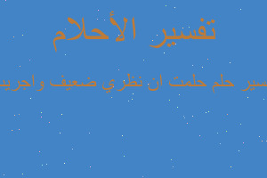 تفسير حلمت ان نظري ضعيف واجريت في المنام