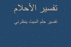 تفسير الميت ينظرني في المنام تفسير الميت ينظرني في المنام