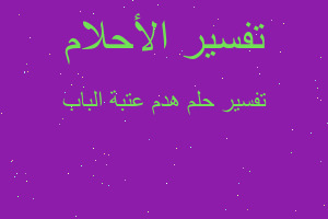 تفسير هدم عتبة الباب في المنام