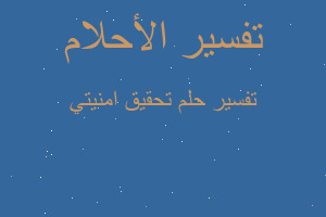 تفسير تحقيق امنيتي في المنام