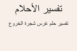 تفسير غرس شجرة الخروع في المنام